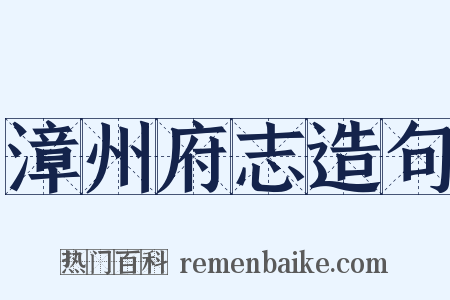漳州府志造句是什么意思的图片